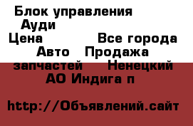 Блок управления AIR BAG Ауди A6 (C5) (1997-2004) › Цена ­ 2 500 - Все города Авто » Продажа запчастей   . Ненецкий АО,Индига п.